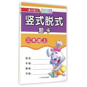 竖式脱式题卡(3上)/满分题卡多式练 博库网