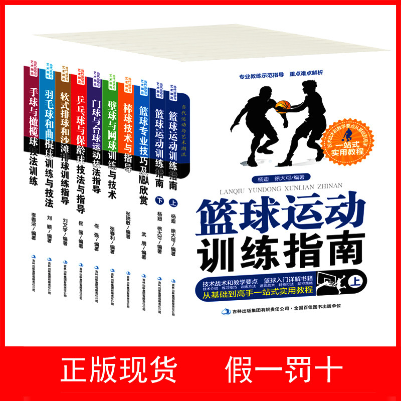 正版现货 包邮 10本 体育运动 篮球训练书 技术指导书 NBA鉴赏书 羽毛球入门书 棒球入门书 排球 网球 台球书籍 乒乓球 保龄球