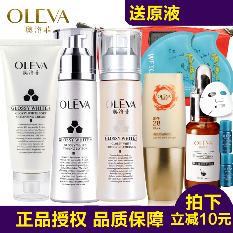 奥洛菲正品套装 亮白焕彩美白套装 化妆品 美白补水保湿