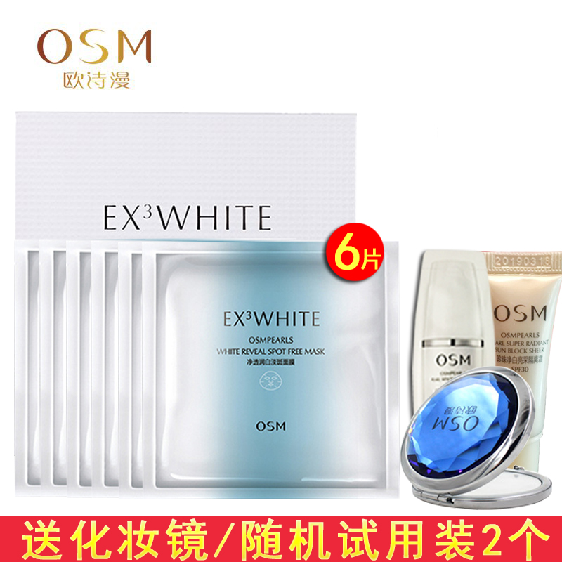 OSM/欧诗漫新净透润白淡斑面膜23ml*6补水亮肤淡斑
