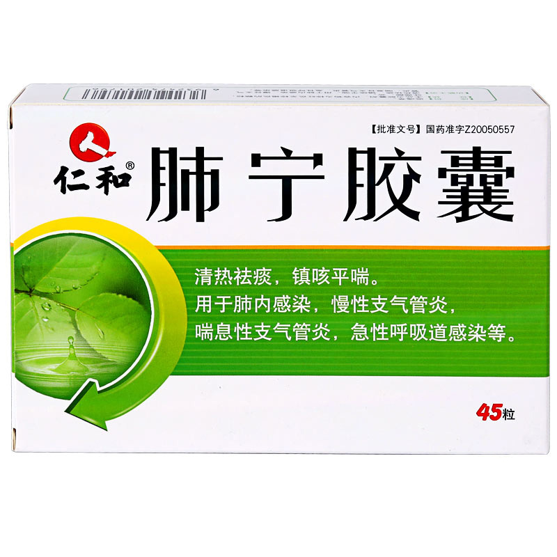仁和 肺宁胶囊 0.4g*45粒/盒