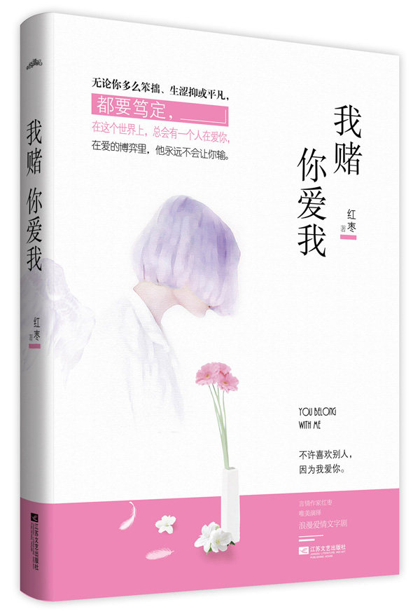 正版包邮我赌你爱我（特价书 较旧）不许喜欢别人,因为我爱你。言情作家红枣唯美演绎浪漫爱情文字剧。悦读纪）正品图书书
