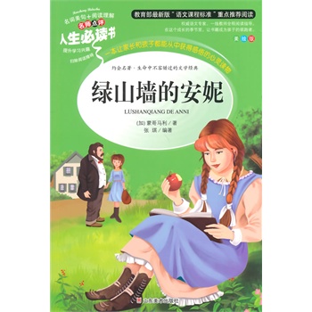 正版包邮促销绿山墙的安妮-名师点评人生必读书