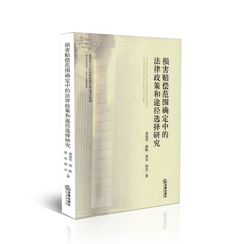 损害赔偿范围确定中的法律政策和途径选择研究
