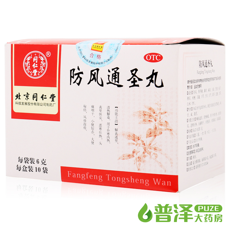同仁堂 防风通圣丸 6克 10袋 清热解毒 头痛咽干 便秘 风疹湿疮