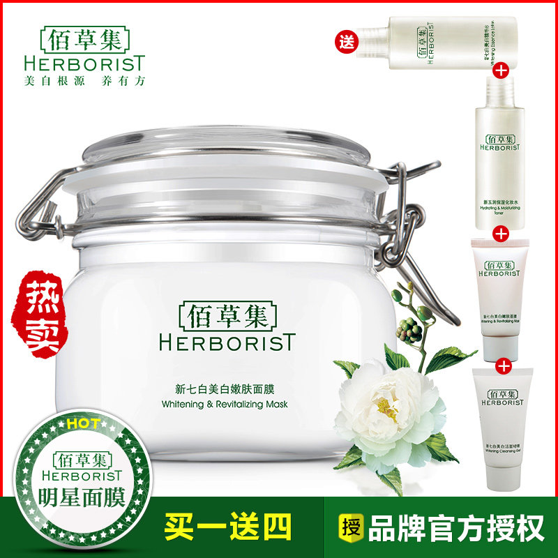 佰草集 新七白美白嫩肤面膜泥 补水保湿祛黄淡斑淡化痘印专柜正品