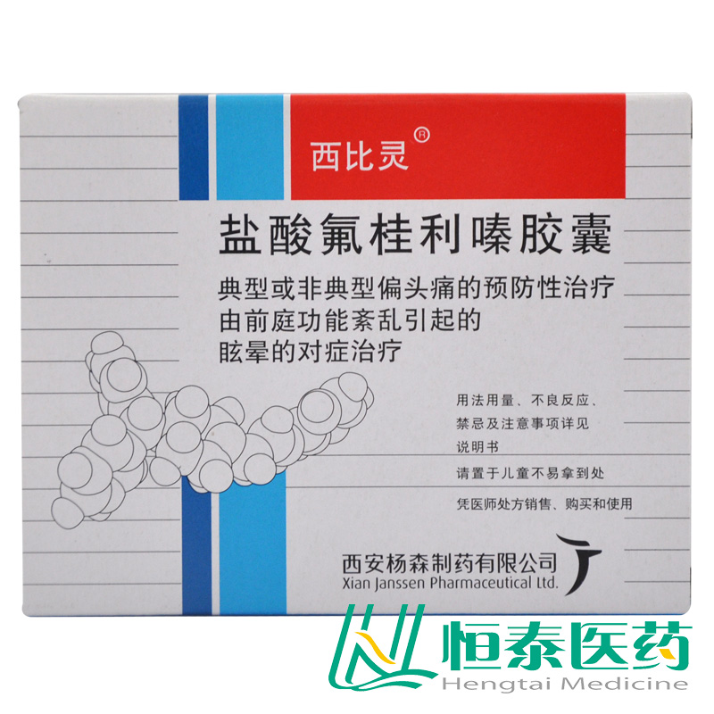 西比灵 西比灵 盐酸氟桂利嗪胶囊 5mg*20粒/盒