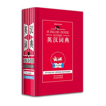 英汉词典 正版图书 张柏然