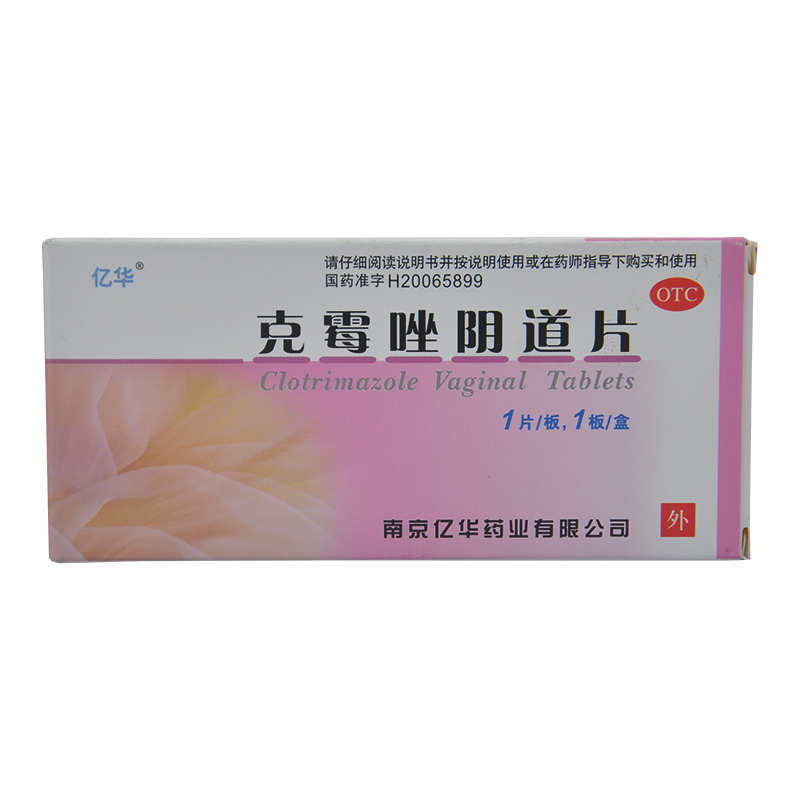 【包邮】亿华 克霉唑阴道片 500mg*1片  OTC药品