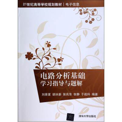 电路分析基础学习指导与题解(电子信息21世纪高等学校规划教材)电工教学参考用书 基本电子电路实用手册 工业技术工具书 正版书籍