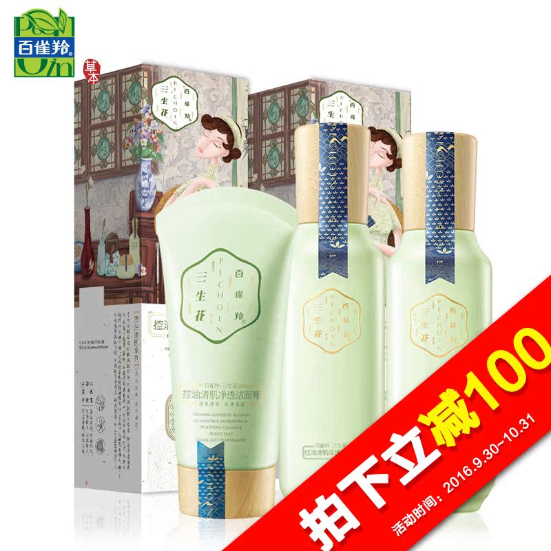 【天猫超市】百雀羚 三生花 控油清肌护肤品套装 滋润保湿补水