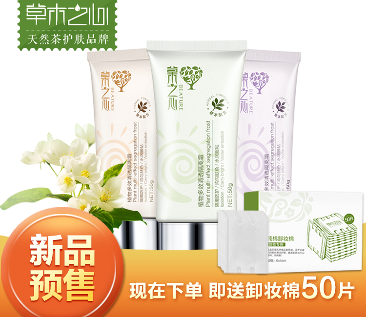 【新品预售】草木之心植物多效隔离霜遮瑕保湿补水妆前乳打底正品