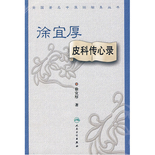 全国著名中医经验集丛书·徐宜厚皮科传心录/徐宜厚著/人民卫生出版社