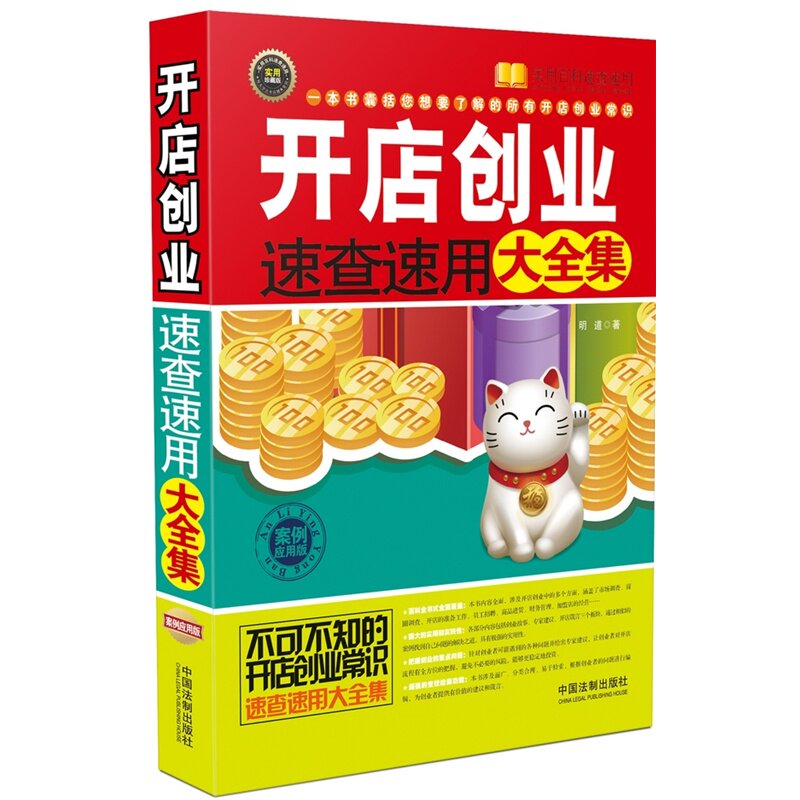 开店创业速查速用大全集:案例应用版