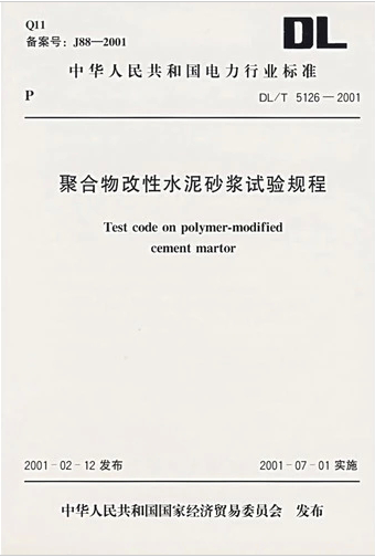 DL/T 5126-2001 聚合物改性水泥砂浆试验规程