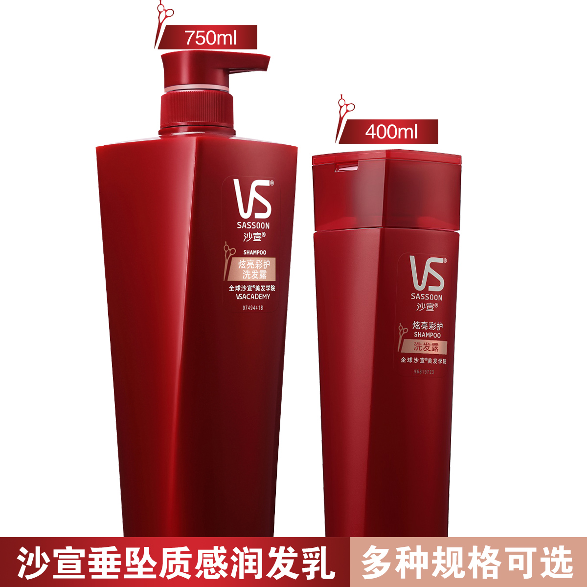 VS沙宣洗发水露乳750ml/400ml 洗头发膏 炫亮彩护 大瓶正品