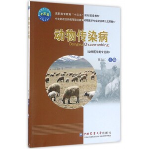 动物传染病(动物医学类专业用中央财政支持高等职业教育动物