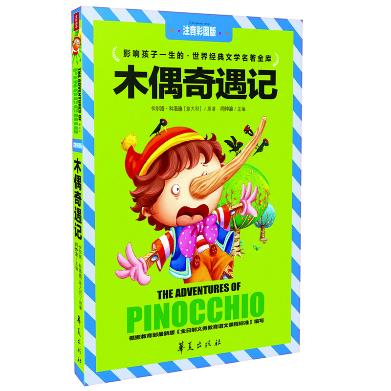 木偶奇遇记(注音彩图版) 正版图书 (意大利)卡尔洛·科洛迪|主编:闫仲渝