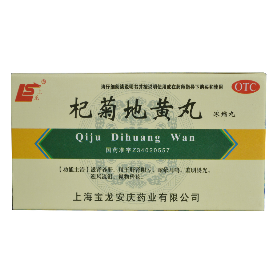 上龙 杞菊地黄丸 200粒浓缩丸 肝肾阴虚眩晕耳鸣视物昏花迎风流泪
