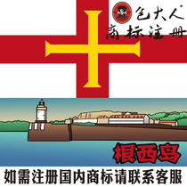 Jiangmen City Guangdong Province] Company Trademark Agency Agency Trademark Registration Inquiry Application Guernsey