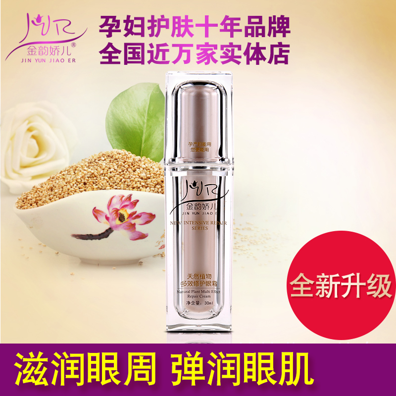金韵娇儿天然植物孕妇眼霜修护眼肌淡化细纹黑眼圈孕妇护肤品