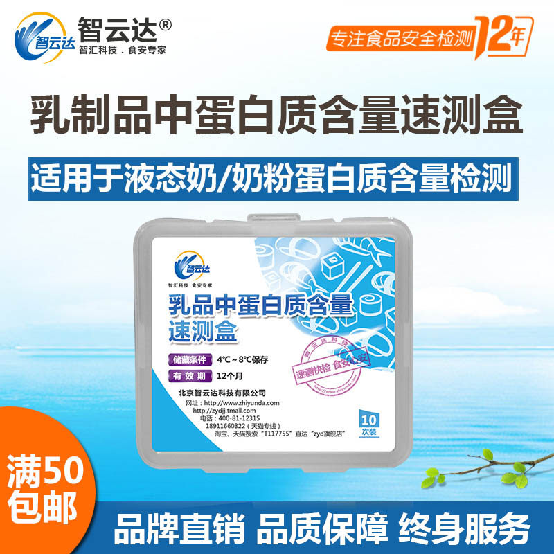 Protein content in Zhiyenda dairy products, protein detection in milk powder and liquid dairy products