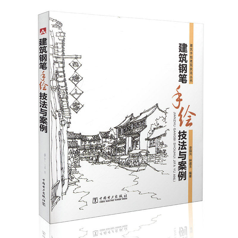 绘表现技法丛书 建筑钢笔手绘技法与案例