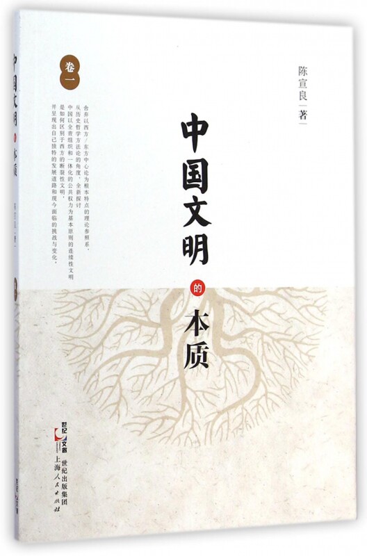 中国文明的本质(卷1) 博库网