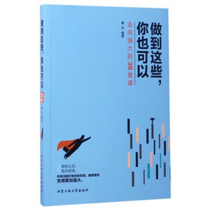 做到这些你也可以(走向强大的38堂课) 博库网