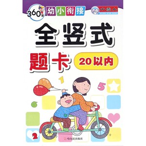 全竖式题卡(20以内)/360度幼小衔接 博库网