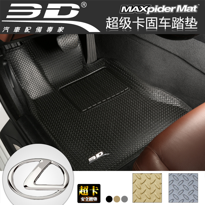 3D超固 凌志LX570 ES350 GS350 GX460专用环保立体汽车脚垫车踏垫