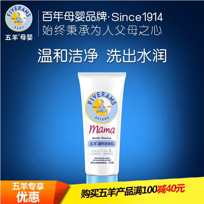 五羊孕妇温和洁面乳哺乳期洗面奶保湿补水美白控油孕妇产后护肤品