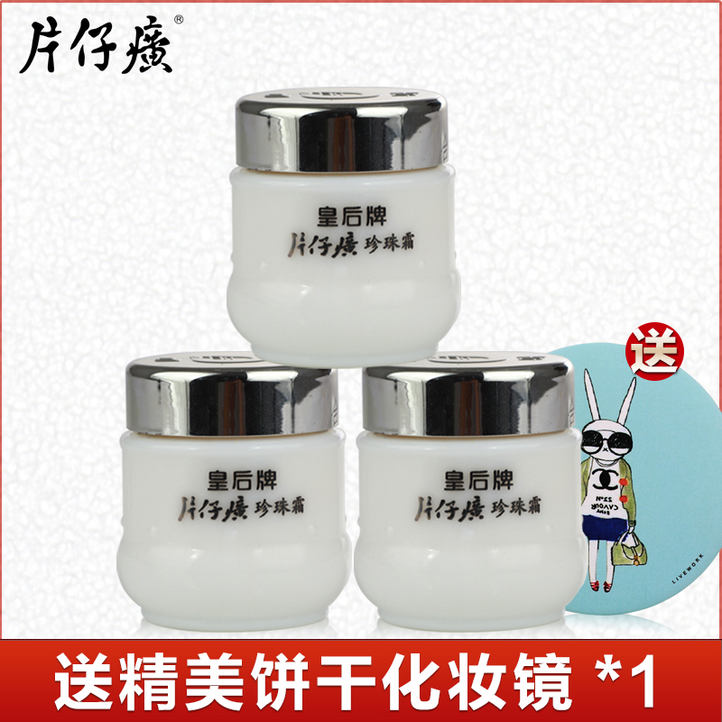 皇后牌片仔癀珍珠霜25g*3瓶套装 嫩白滋养补水保湿国货专卖