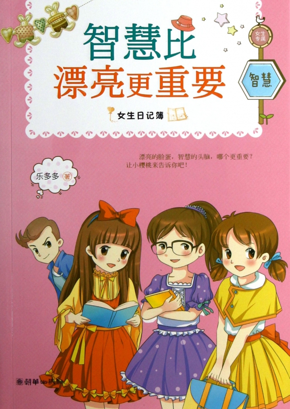 智慧比漂亮更重要 乐多多女生日记簿  适合小学女生的课外文学读物 培养女孩的阅读能力和阅读习惯 博库