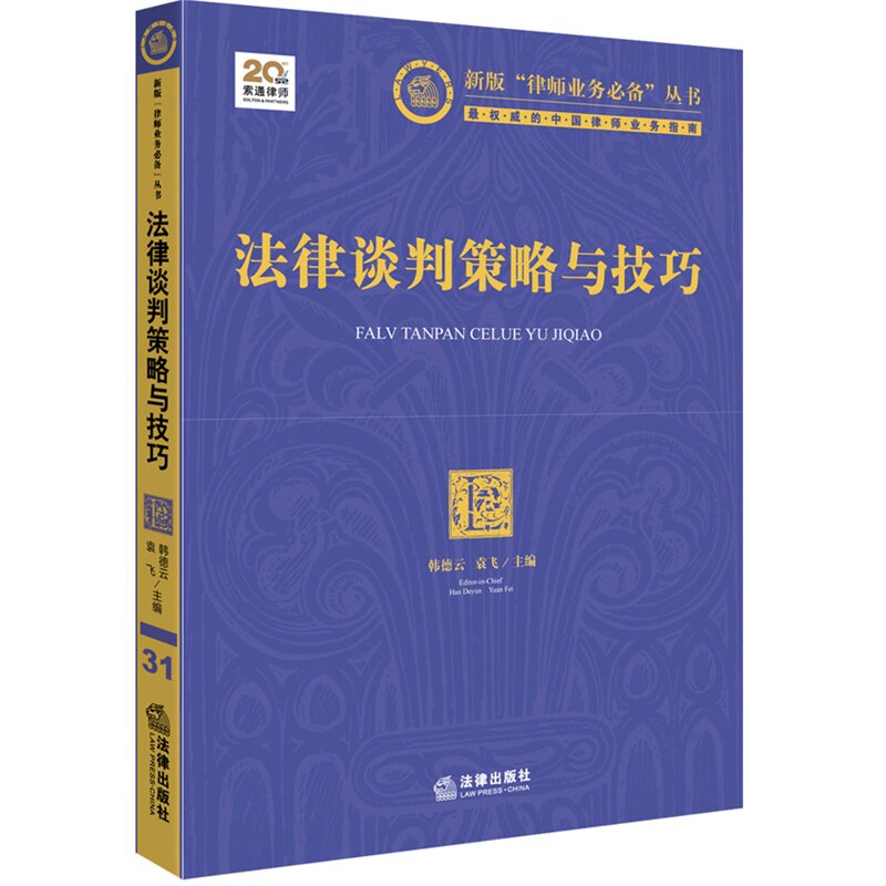 正版现货 法律谈判策略与技巧 31 新版“律师业务必备”丛书