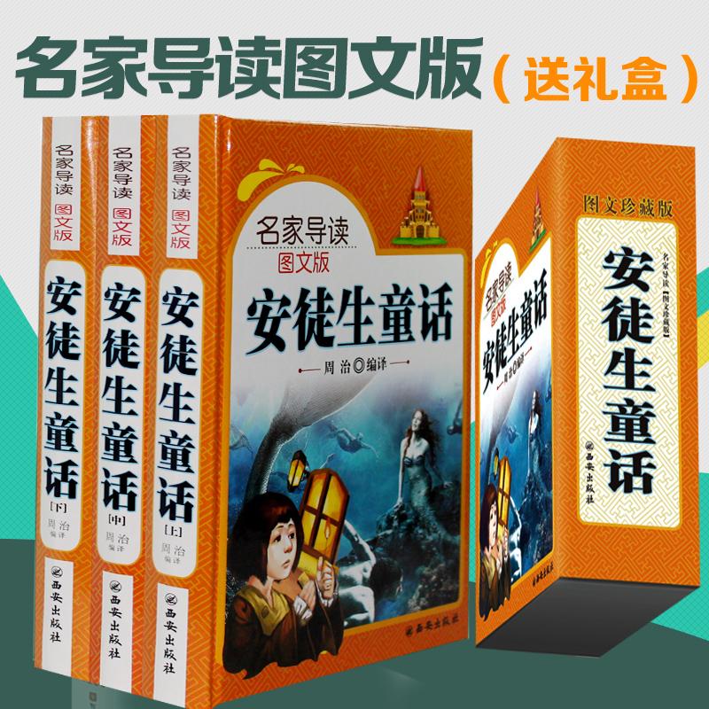 【精装版】包邮影响孩子一生的安徒生童话 名家导读图文版 儿童读物青少年故事书10-12-13-15岁小学生课外书籍必读童话故事书籍