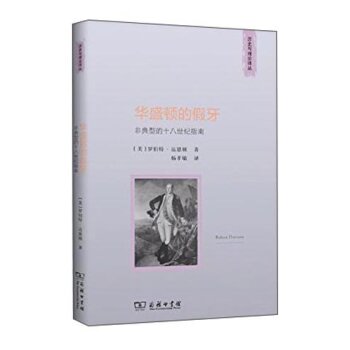 华盛顿的假牙：非典型的十八世纪指南/[美] 罗伯特·达恩顿/商务印书馆
