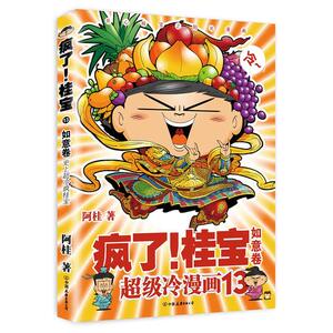 【当当网 正版书籍】疯了！桂宝.13，如意卷（白金卷）