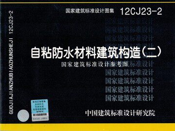 12CJ23-2自粘防水材料建筑构造(二)国家建筑标准设计参考图(替代10CJ23)