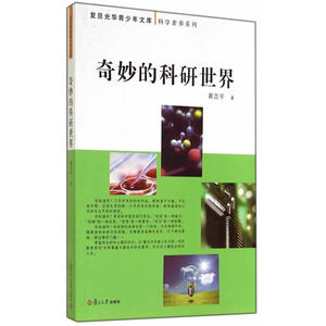 复旦光华青少年文库·科学素养系列：奇妙的科研世界