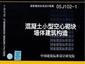 05J102-1混凝土小型空心砌块墙体建筑构造(修编代替J102-1~2(2002年合订本)