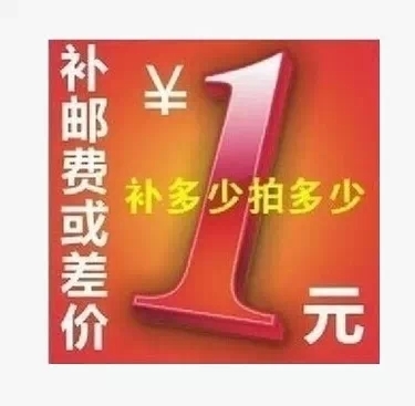 Postal charge replenishment fee a 1 yuan $ how much more than a single shot not shipped