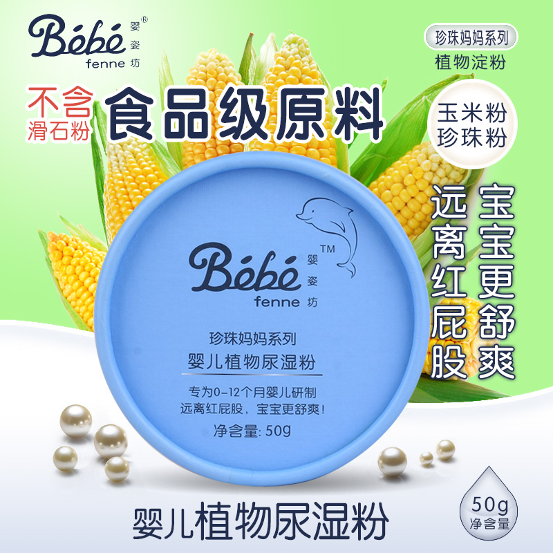 婴姿坊婴儿植物尿湿粉玉米粉珍珠粉不含滑石粉远离红屁屁内赠粉扑