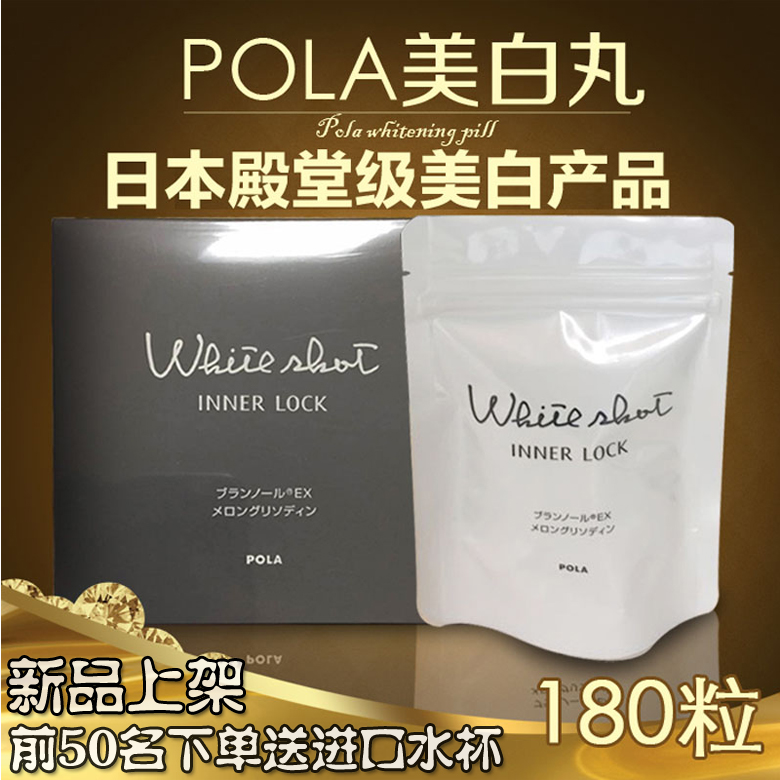 日本宝丽POLA WHITE SHOT美白丸 180粒 三个月量 全身祛斑祛痘