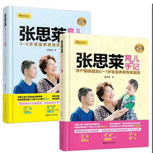 现货 张思莱育儿手记 上下全套共2册 上孕产期保健0-1岁宝宝养育专家指导全新修订版 +下1-4岁宝宝养育及早教专家指导全新修订版
