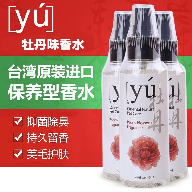 台湾YU东方森草宠物香水牡丹香水香氛持久抑菌145ml猫狗通用