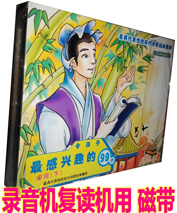 The 99 Song Words (down) (2 cassette tapes) that children are interested in by early teaching tapes of children's national enlightenment