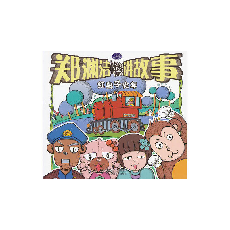 红鼻子火车-郑渊洁讲故事 正版图书 郑渊洁|绘画:聂辉
