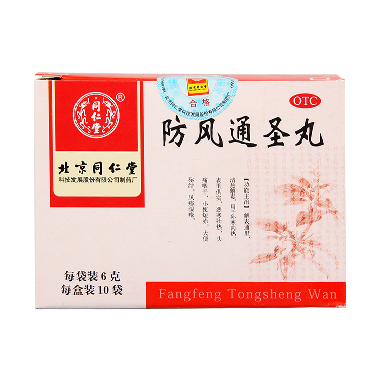 北京同仁堂 防风通圣丸 10袋 外寒内热小便短赤中成药 内消瘰疬丸