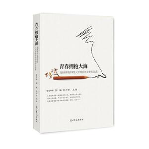 青春拥抱大海：海南热带海洋学院人文学院学生文学作品选萃